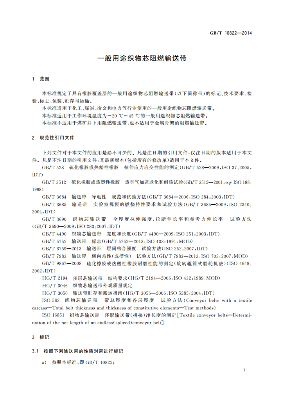 一般用途织物芯阻燃输送带 GBT 10822-2014.pdf_第3页