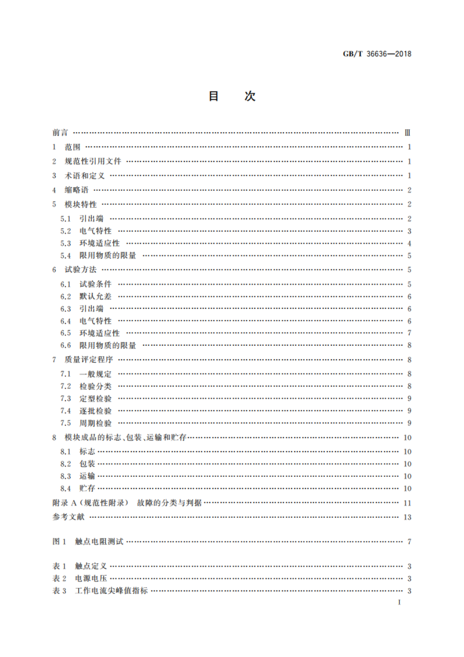 识别卡 双界面集成电路卡模块规范 GBT 36636-2018.pdf_第2页