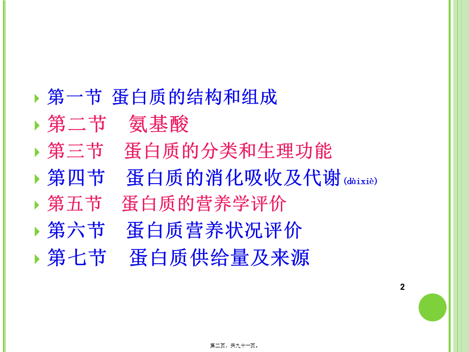 2022年医学专题—第三章-营养学基础蛋白质(1).ppt_第2页