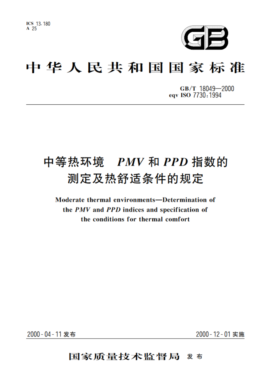 中等热环境 PMV和PPD指数的测定及热舒适条件的规定 GBT 18049-2000.pdf_第1页