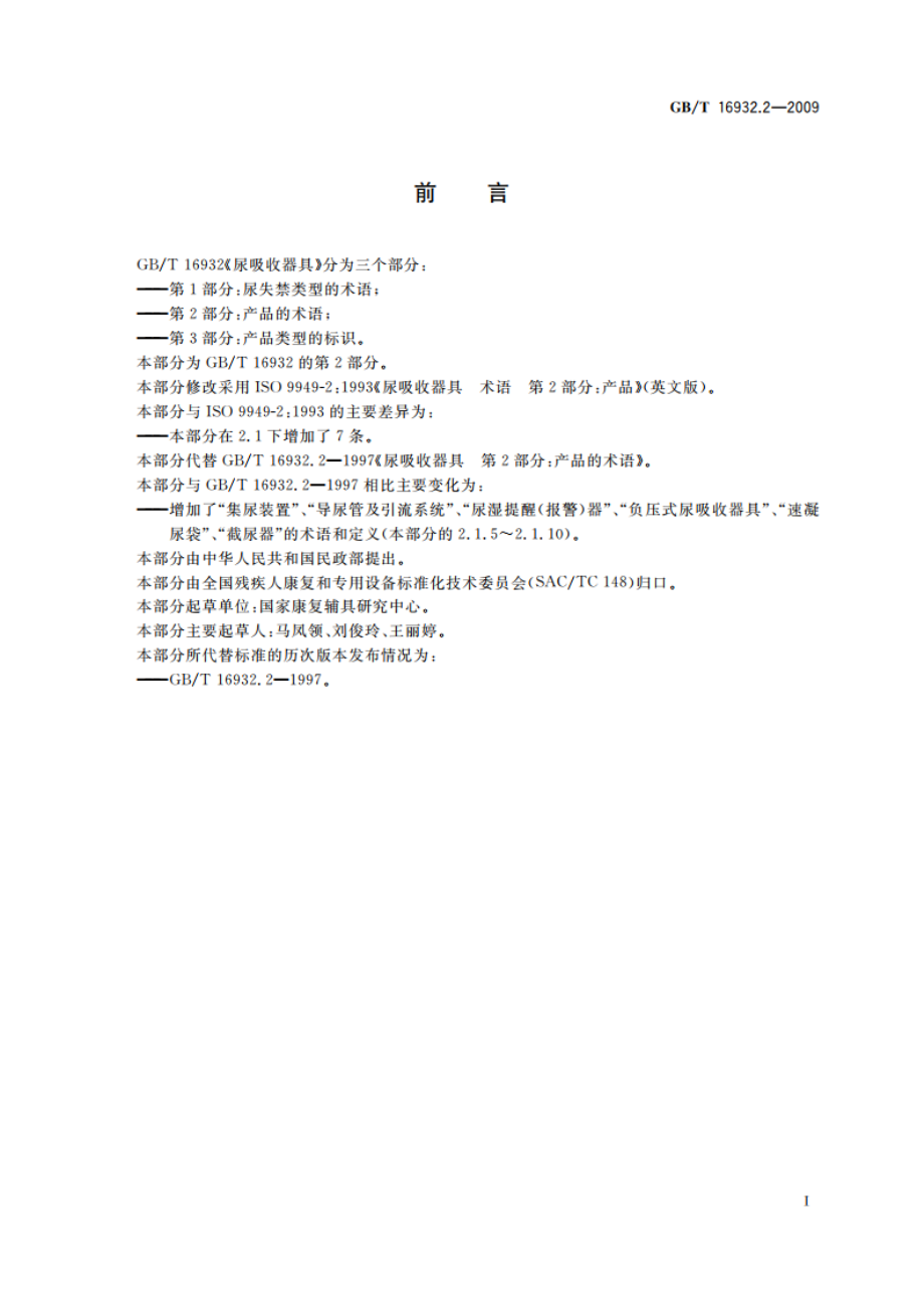 尿吸收器具 第2部分：产品的术语 GBT 16932.2-2009.pdf_第2页