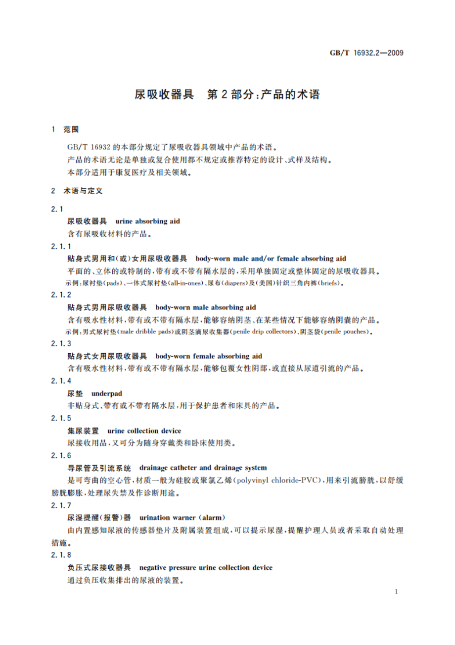 尿吸收器具 第2部分：产品的术语 GBT 16932.2-2009.pdf_第3页