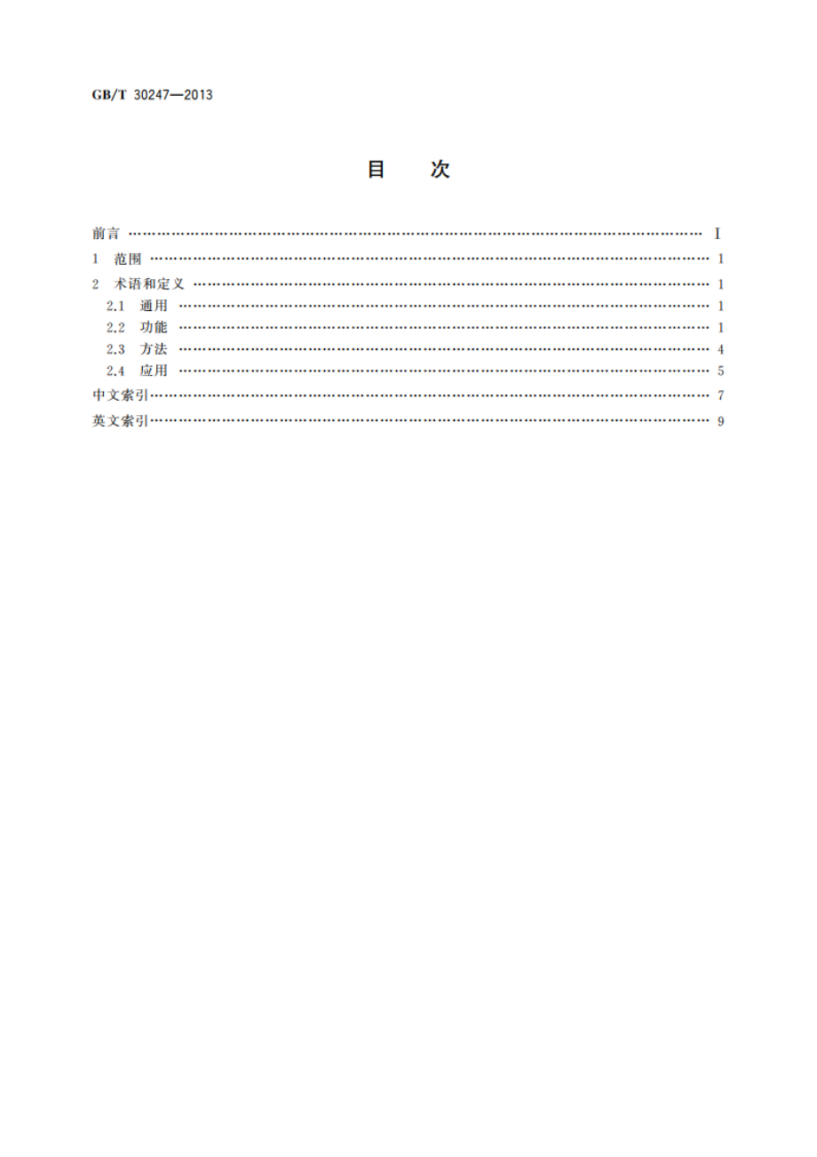 信息技术 数字版权管理 术语 GBT 30247-2013.pdf_第2页