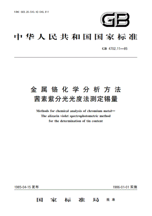 金属铬化学分析方法 茜素紫分光光度法测定锡量 GBT 4702.11-1985.pdf