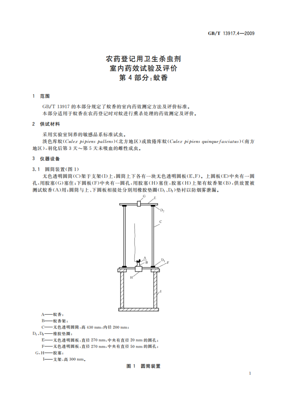 农药登记用卫生杀虫剂室内药效试验及评价 第4部分：蚊香 GBT 13917.4-2009.pdf_第3页