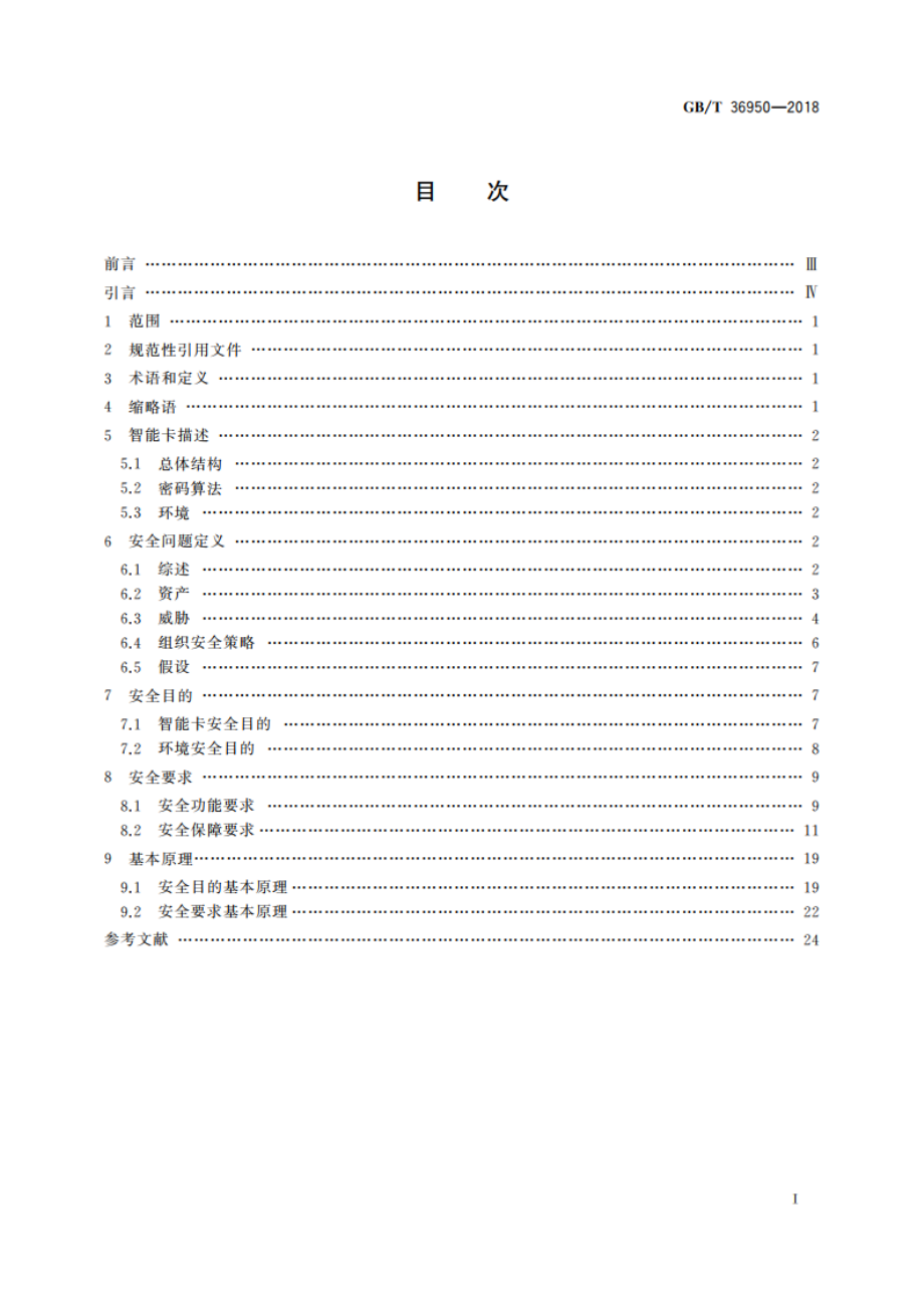 信息安全技术 智能卡安全技术要求(EAL4) GBT 36950-2018.pdf_第2页