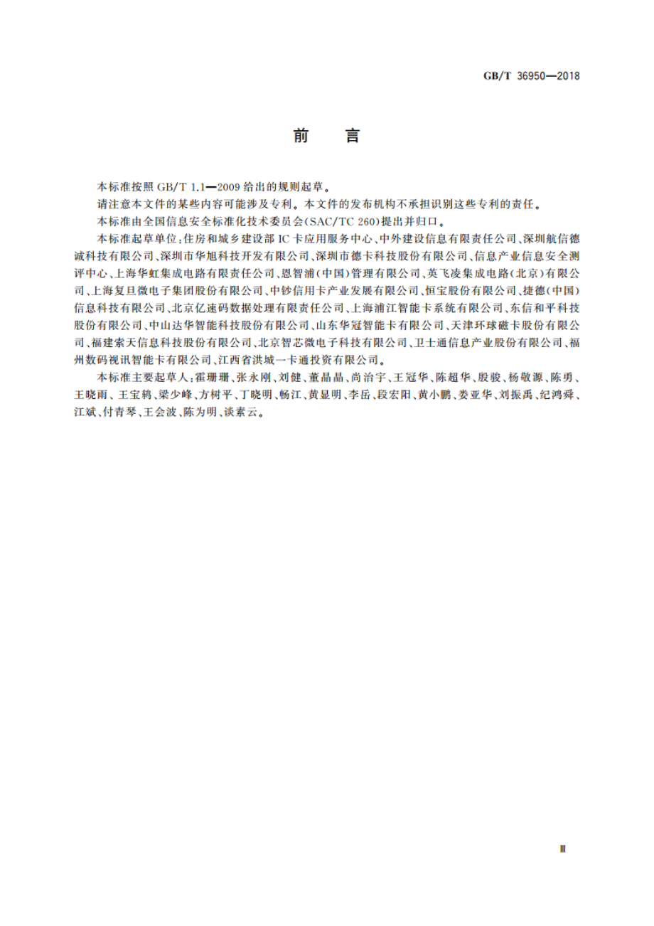 信息安全技术 智能卡安全技术要求(EAL4) GBT 36950-2018.pdf_第3页