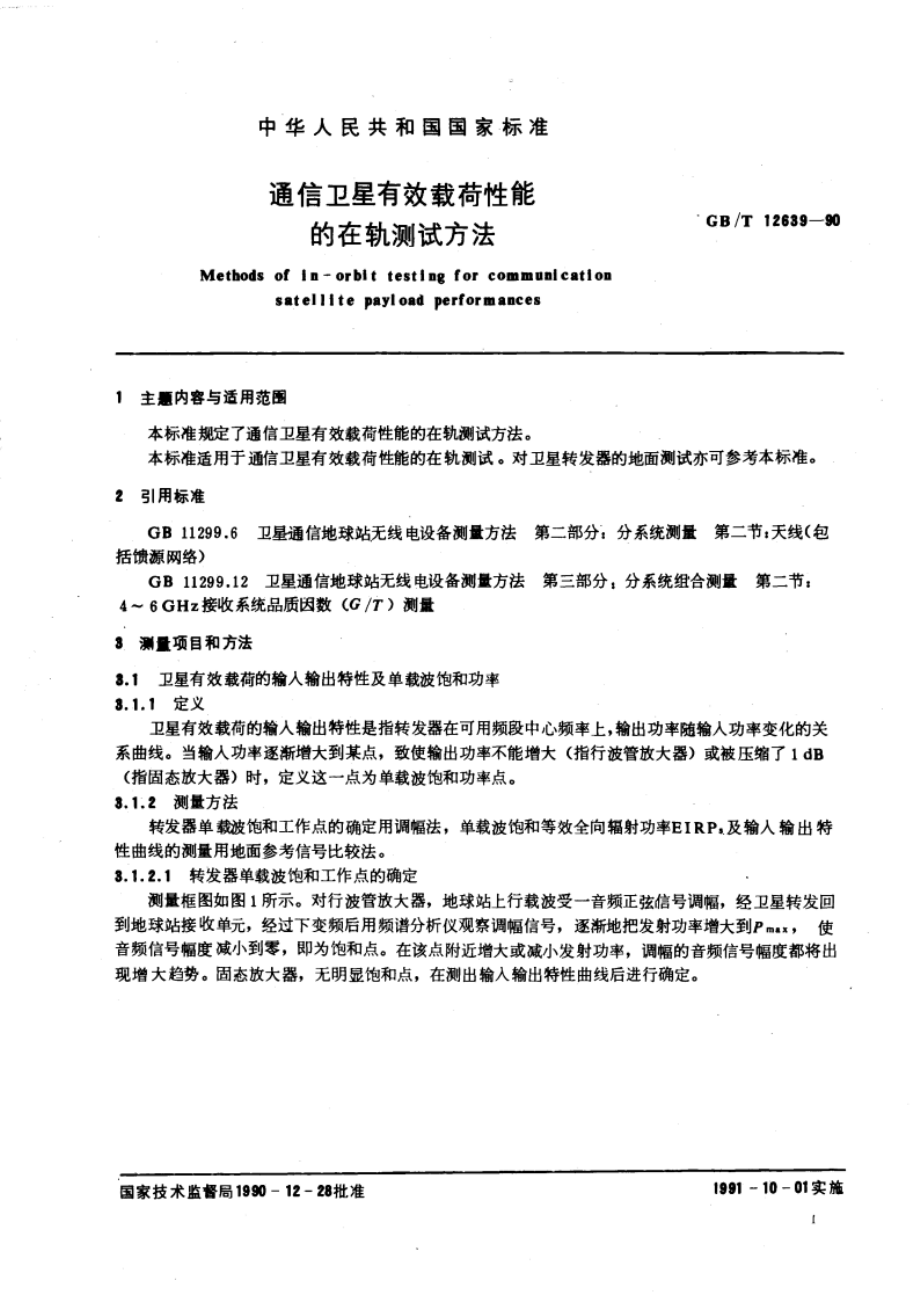 通信卫星有效载荷性能的在轨测试方法 GBT 12639-1990.pdf_第3页