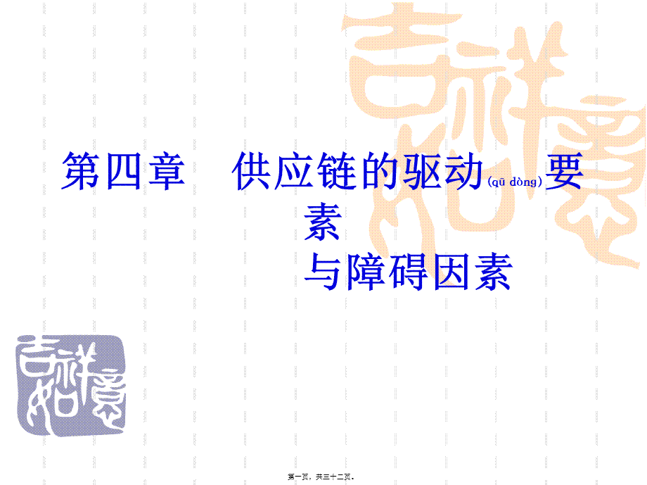 2022年医学专题—供应链的驱动要素与障碍因素(1).ppt_第1页