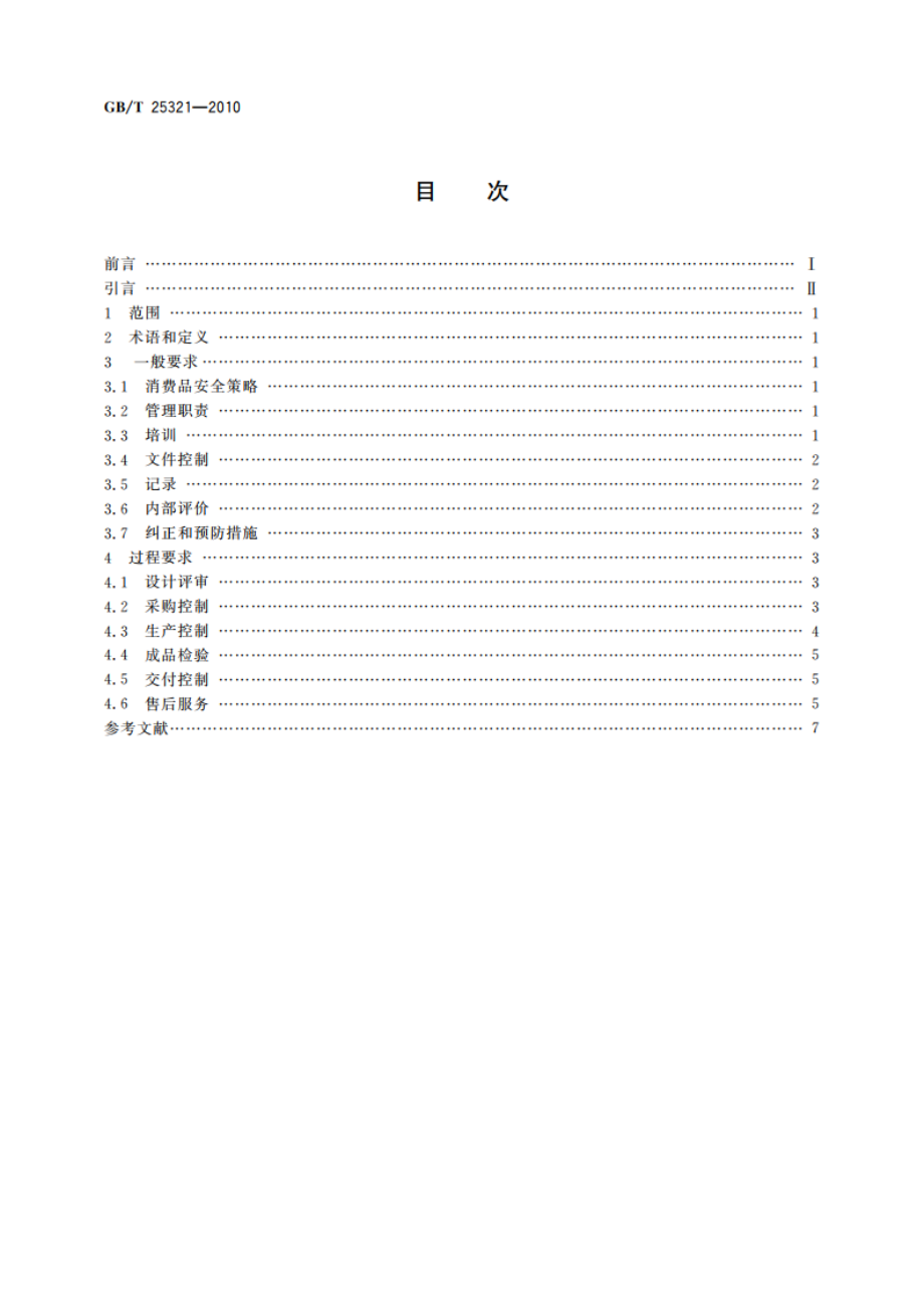 消费品安全制造管理指南 GBT 25321-2010.pdf_第2页