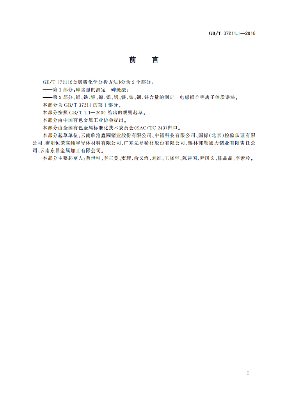 金属锗化学分析方法 第1部分：砷含量的测定 砷斑法 GBT 37211.1-2018.pdf_第3页