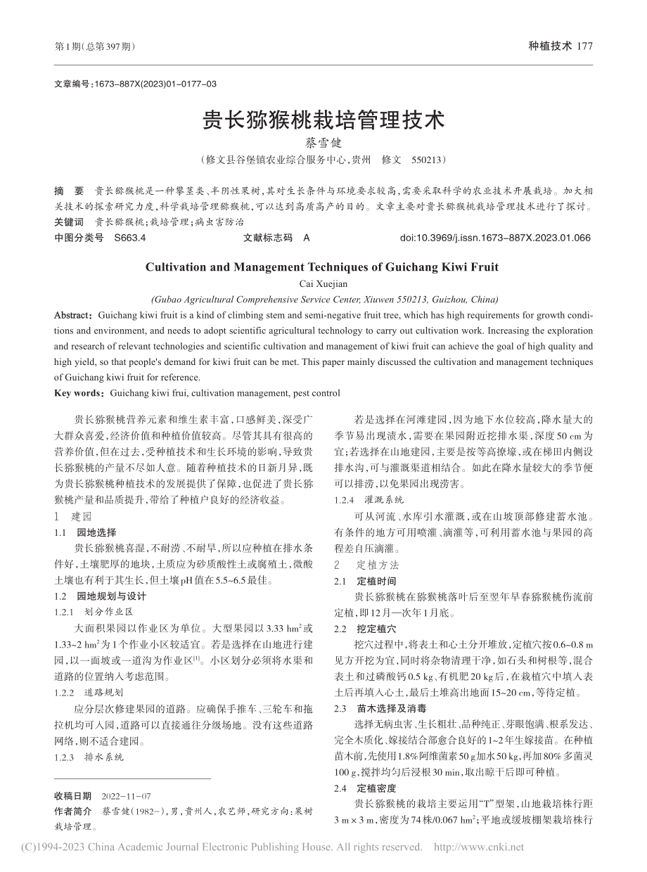 贵长猕猴桃栽培管理技术_蔡雪健.pdf_第1页