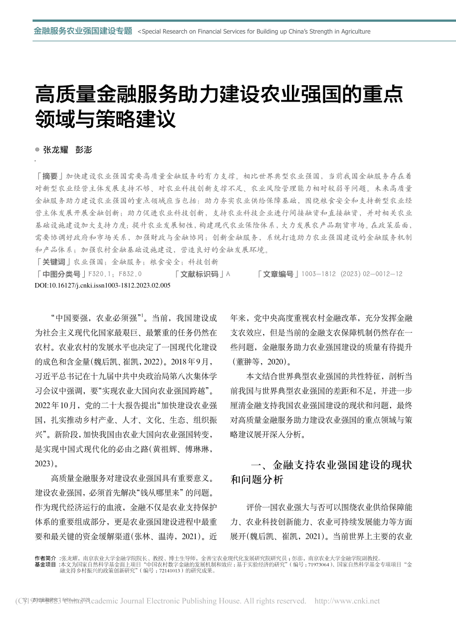 高质量金融服务助力建设农业强国的重点领域与策略建议_张龙耀.pdf_第1页