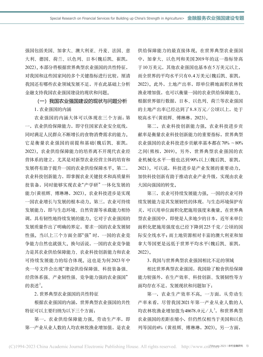 高质量金融服务助力建设农业强国的重点领域与策略建议_张龙耀.pdf_第2页