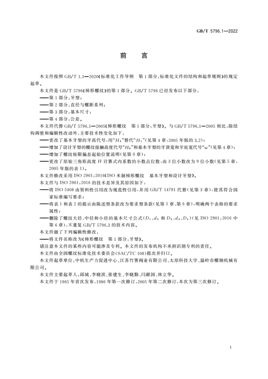 梯形螺纹 第1部分：牙型 GBT 5796.1-2022.pdf_第2页