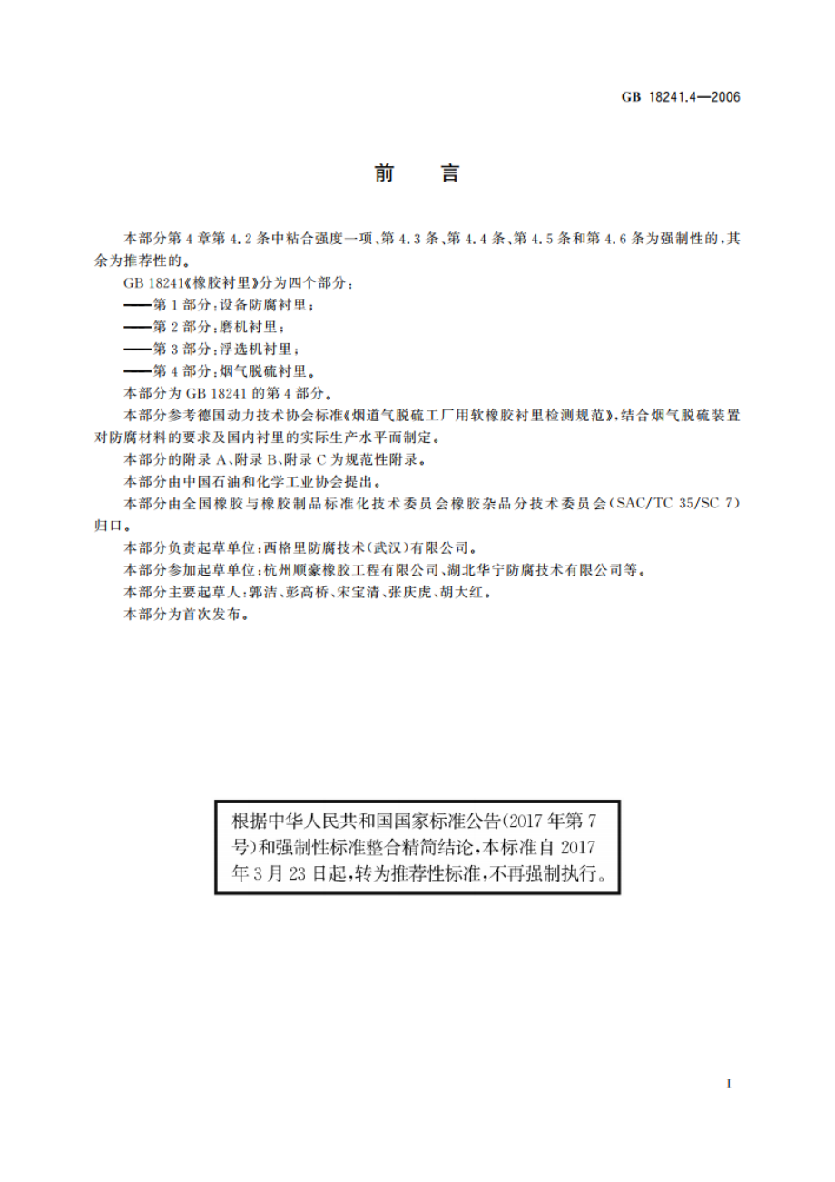 橡胶衬里 第4部分：烟气脱硫衬里 GBT 18241.4-2006.pdf_第2页