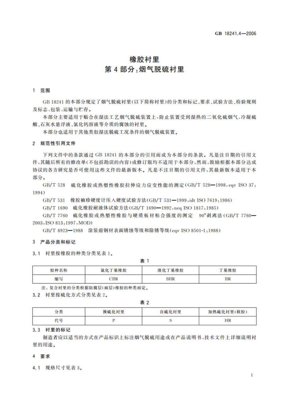 橡胶衬里 第4部分：烟气脱硫衬里 GBT 18241.4-2006.pdf_第3页