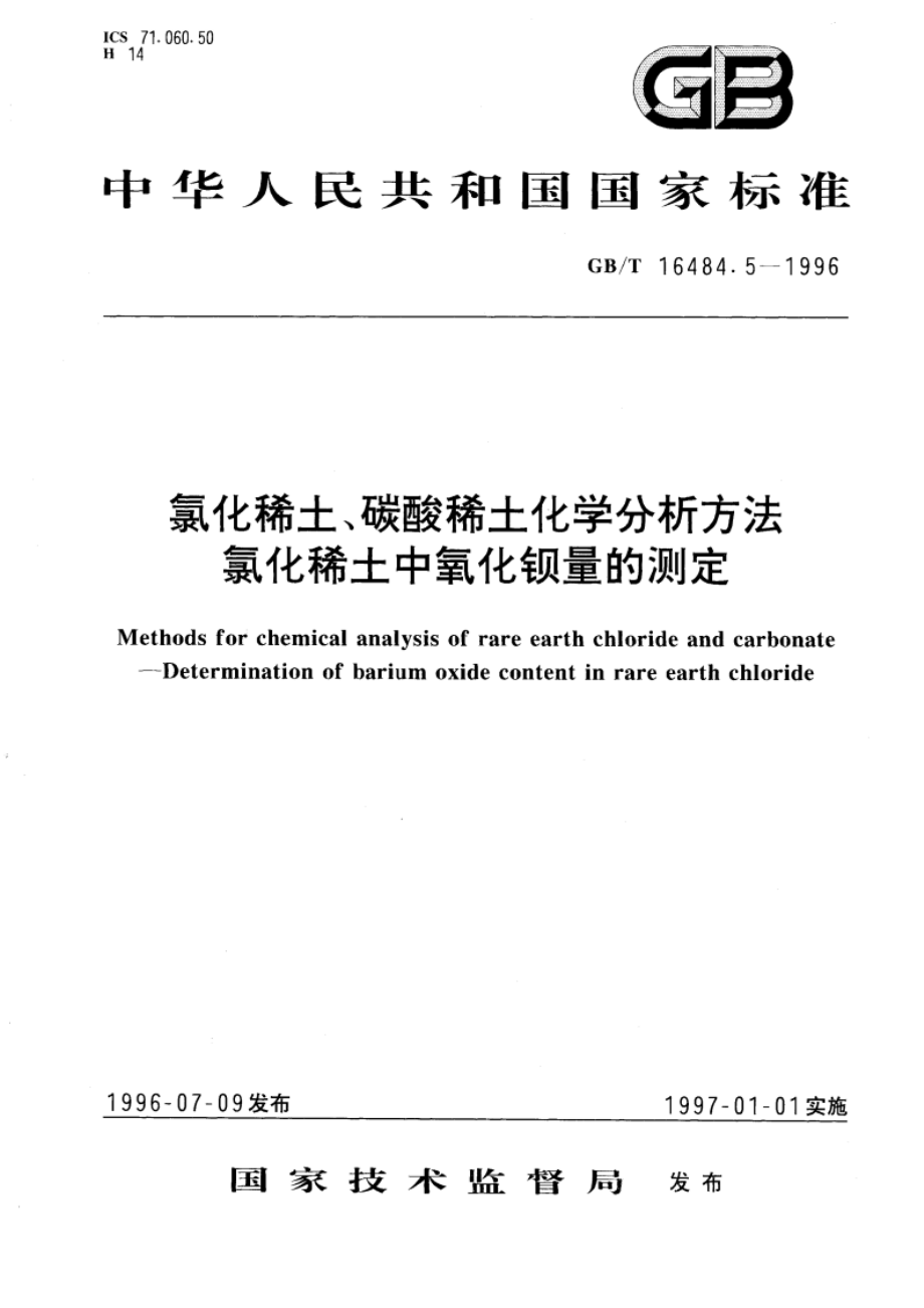 氯化稀土、碳酸稀土化学分析方法 氯化稀土中氧化钡量的测定 GBT 16484.5-1996.pdf_第1页