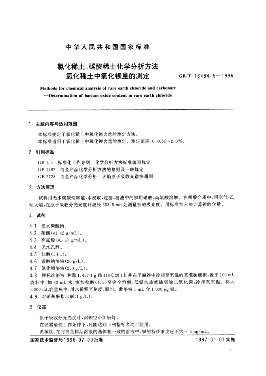 氯化稀土、碳酸稀土化学分析方法 氯化稀土中氧化钡量的测定 GBT 16484.5-1996.pdf_第3页