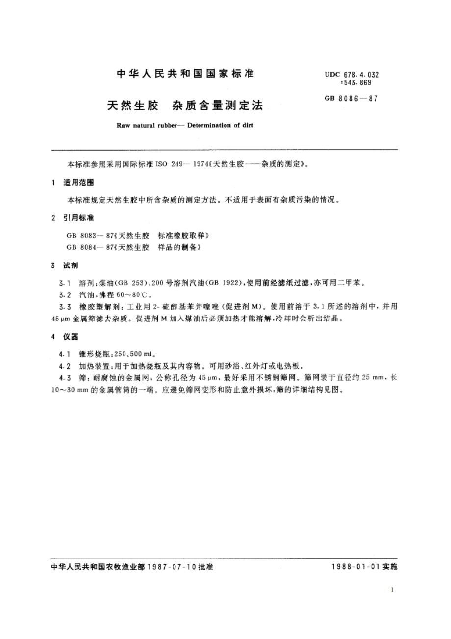 天然生胶 杂质含量测定法 GBT 8086-1987.pdf_第2页