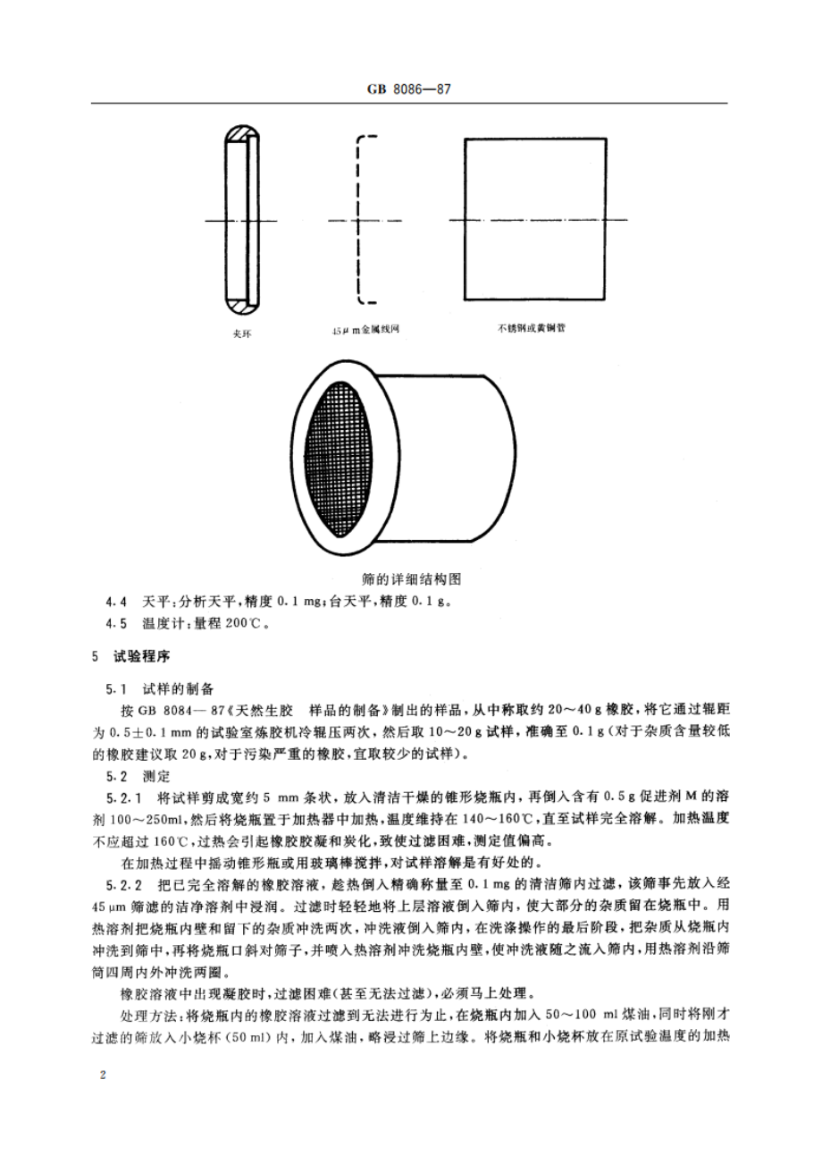 天然生胶 杂质含量测定法 GBT 8086-1987.pdf_第3页