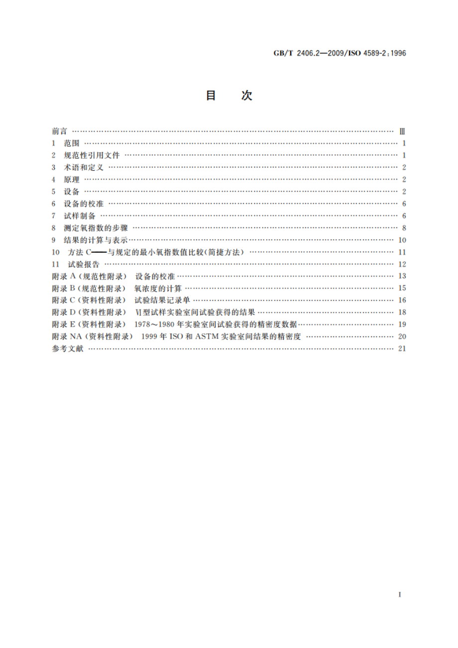 塑料 用氧指数法测定燃烧行为 第2部分：室温试验 GBT 2406.2-2009.pdf_第2页