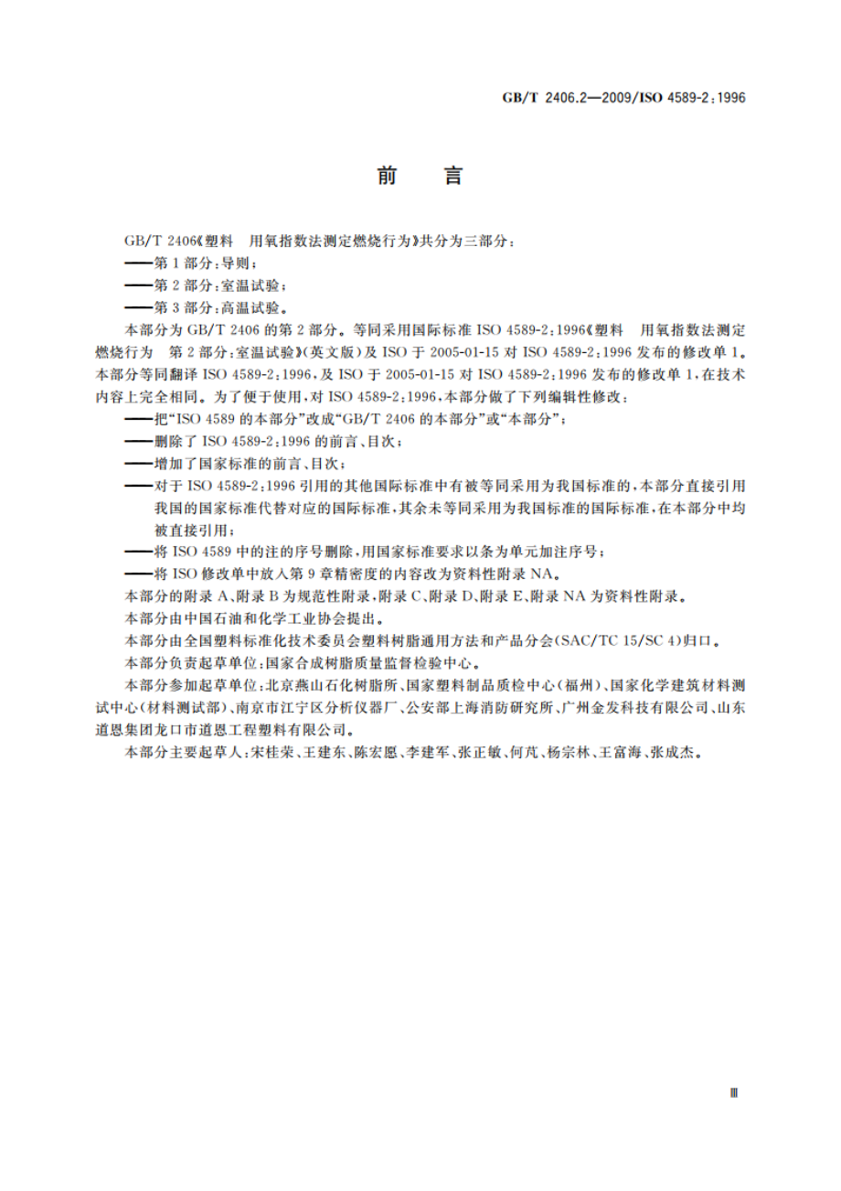 塑料 用氧指数法测定燃烧行为 第2部分：室温试验 GBT 2406.2-2009.pdf_第3页