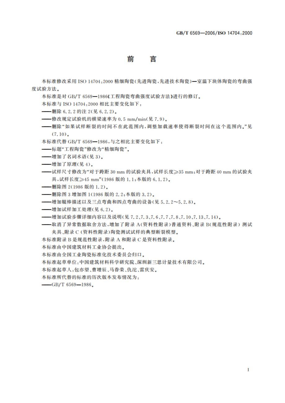 精细陶瓷弯曲强度试验方法 GBT 6569-2006.pdf_第2页