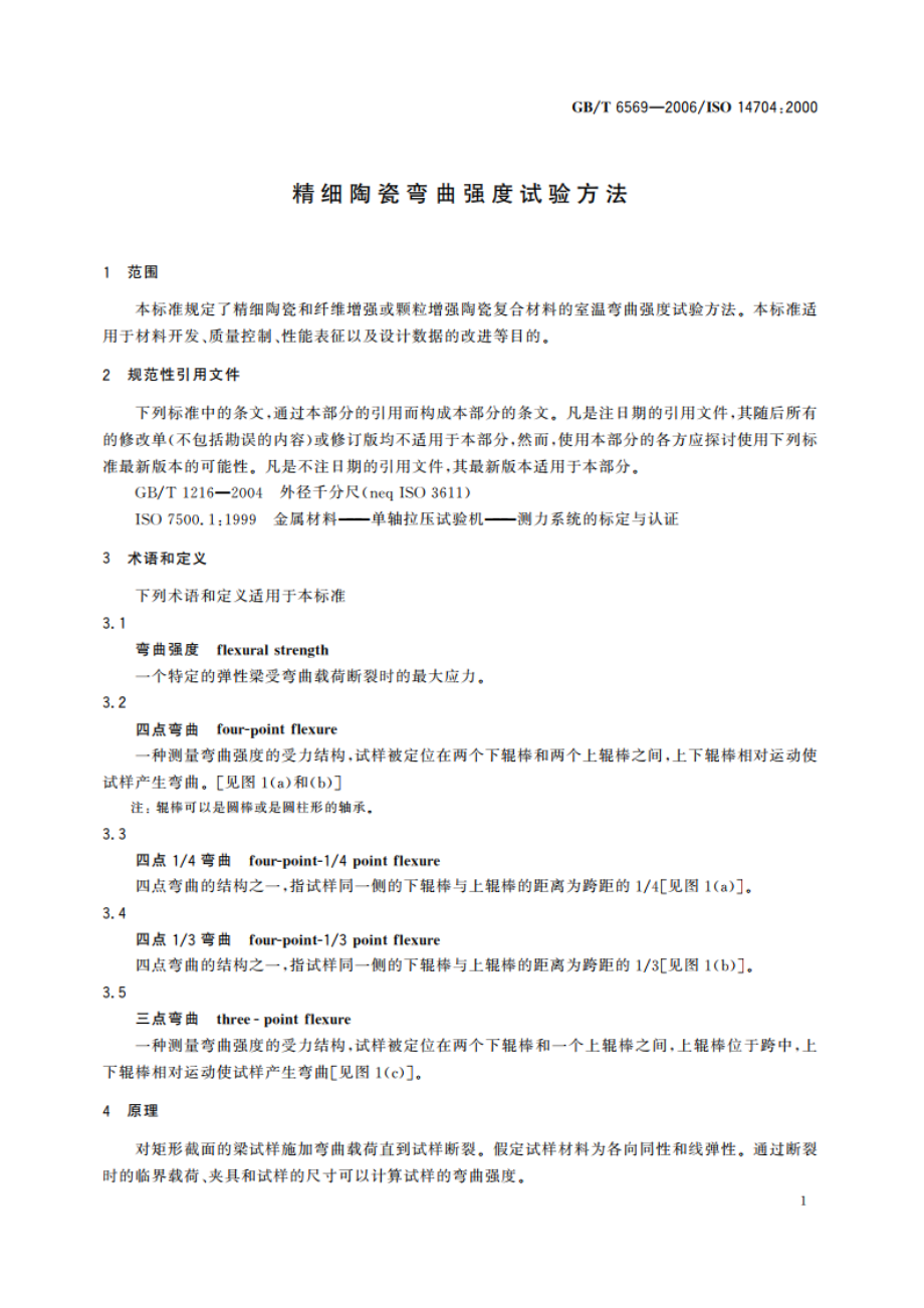 精细陶瓷弯曲强度试验方法 GBT 6569-2006.pdf_第3页