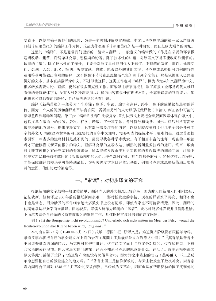 编译《新莱茵报》是一种特殊的研究_张月.pdf_第2页