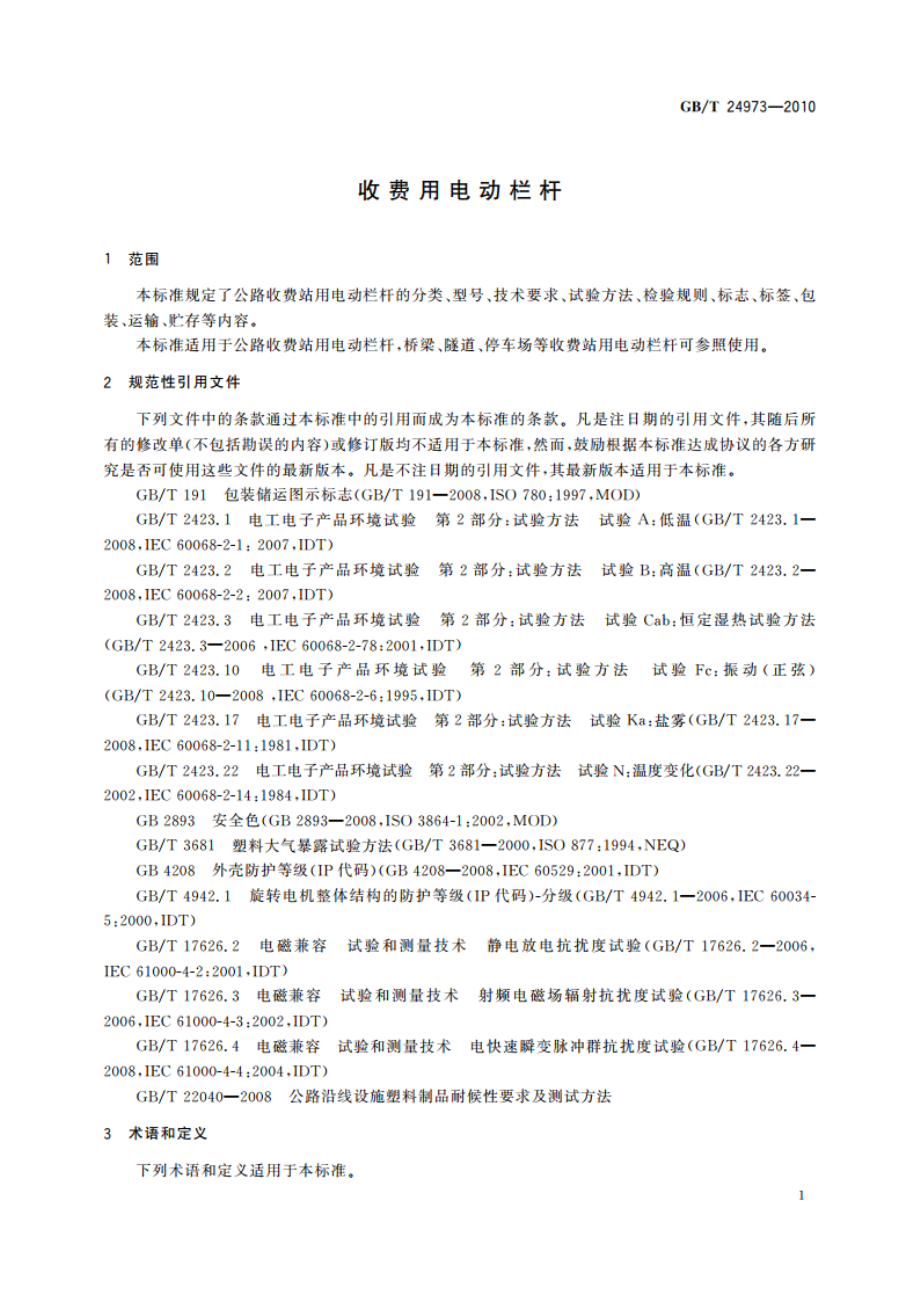 收费用电动栏杆 GBT 24973-2010.pdf_第3页