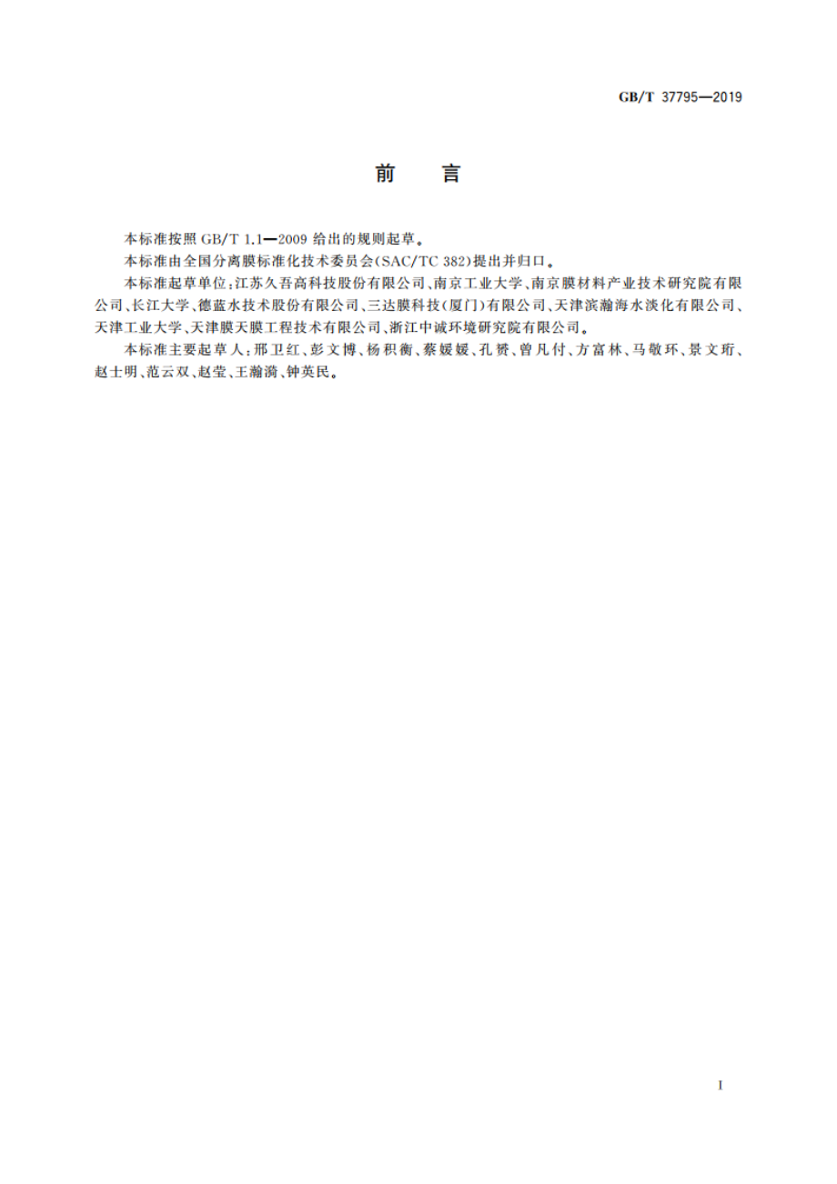 陶瓷滤膜装置 GBT 37795-2019.pdf_第2页