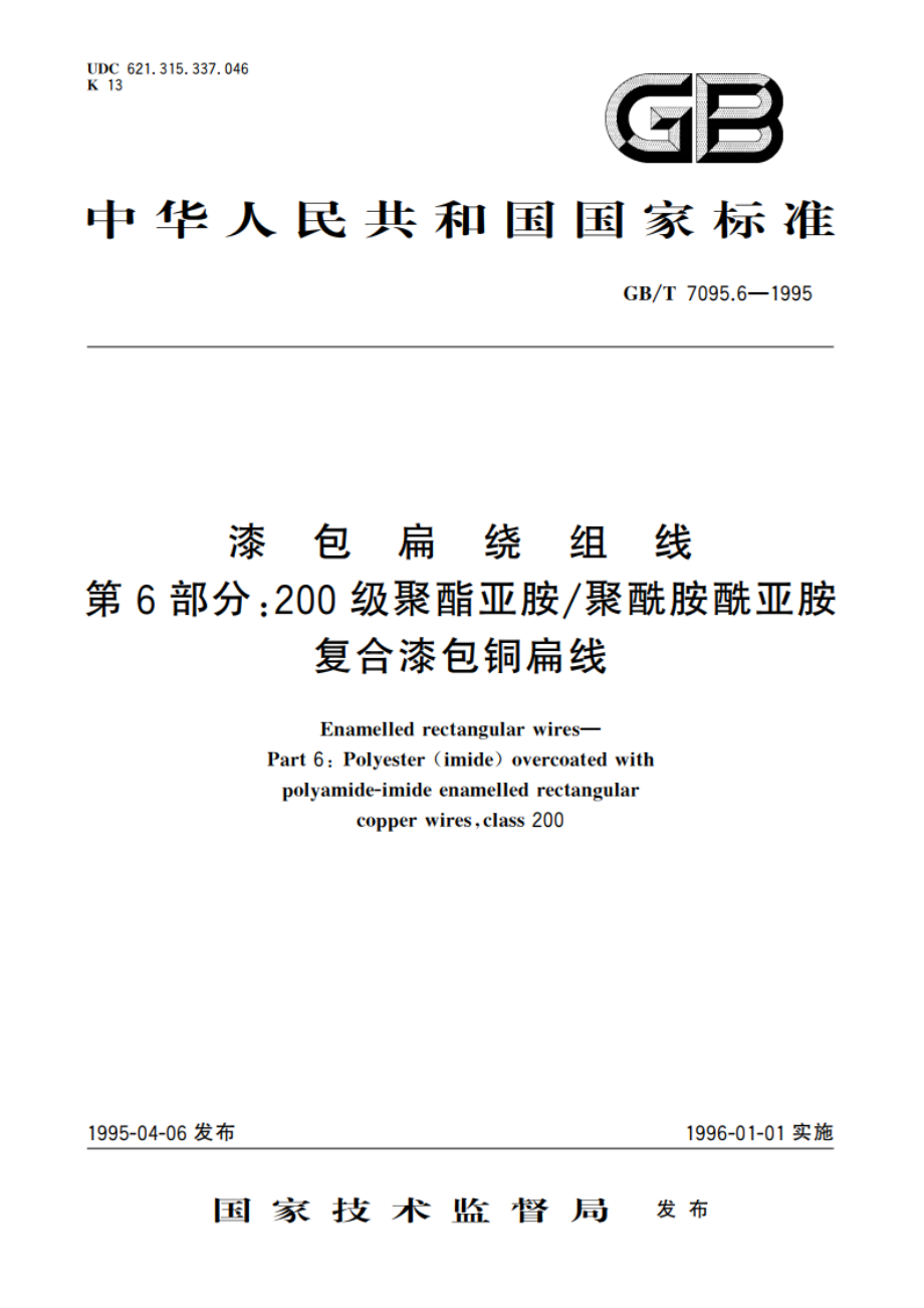 漆包扁绕组线 第6部分：200级聚酯亚胺聚酰胺酰亚胺复合漆包铜扁线 GBT 7095.6-1995.pdf_第1页