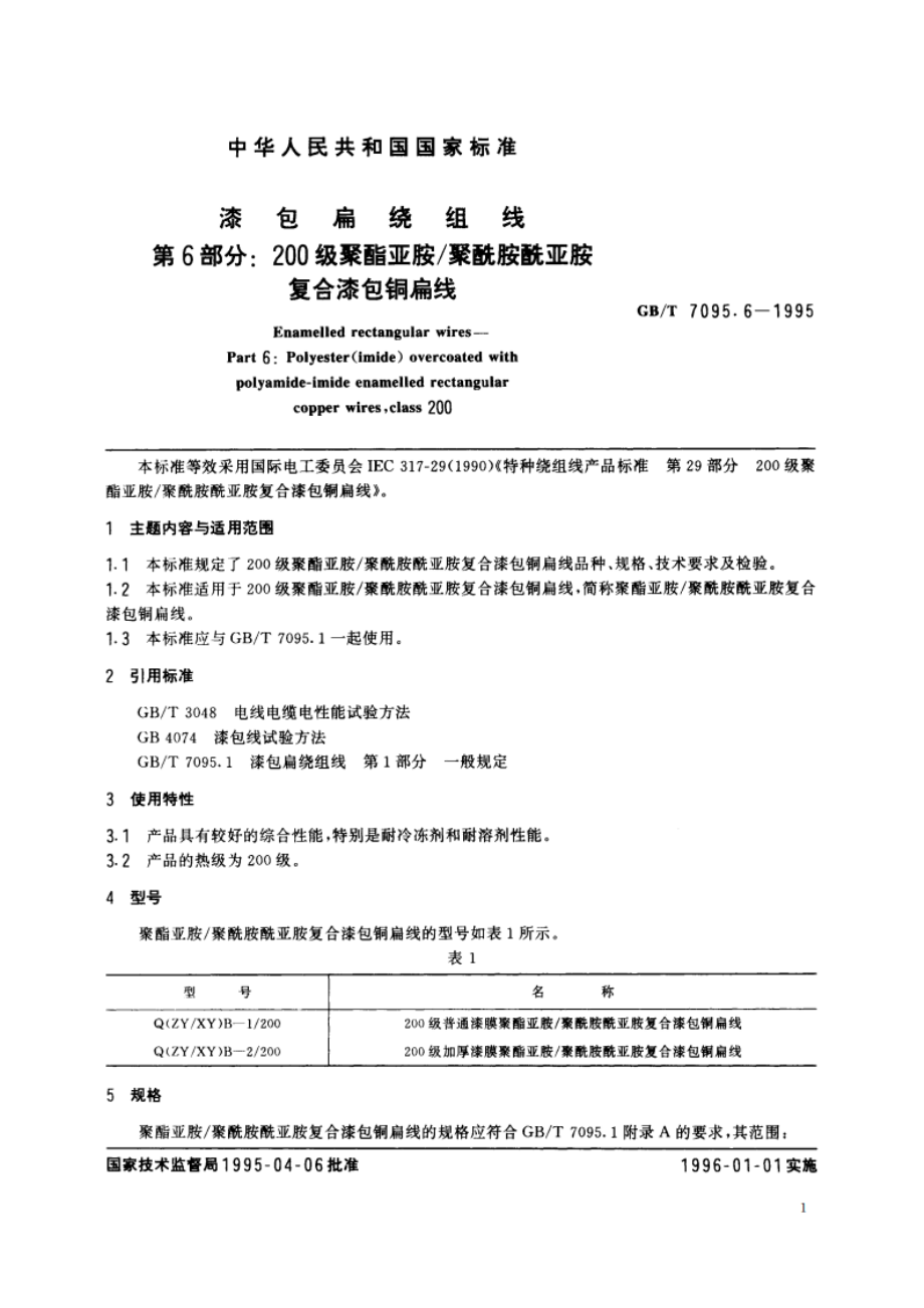 漆包扁绕组线 第6部分：200级聚酯亚胺聚酰胺酰亚胺复合漆包铜扁线 GBT 7095.6-1995.pdf_第2页