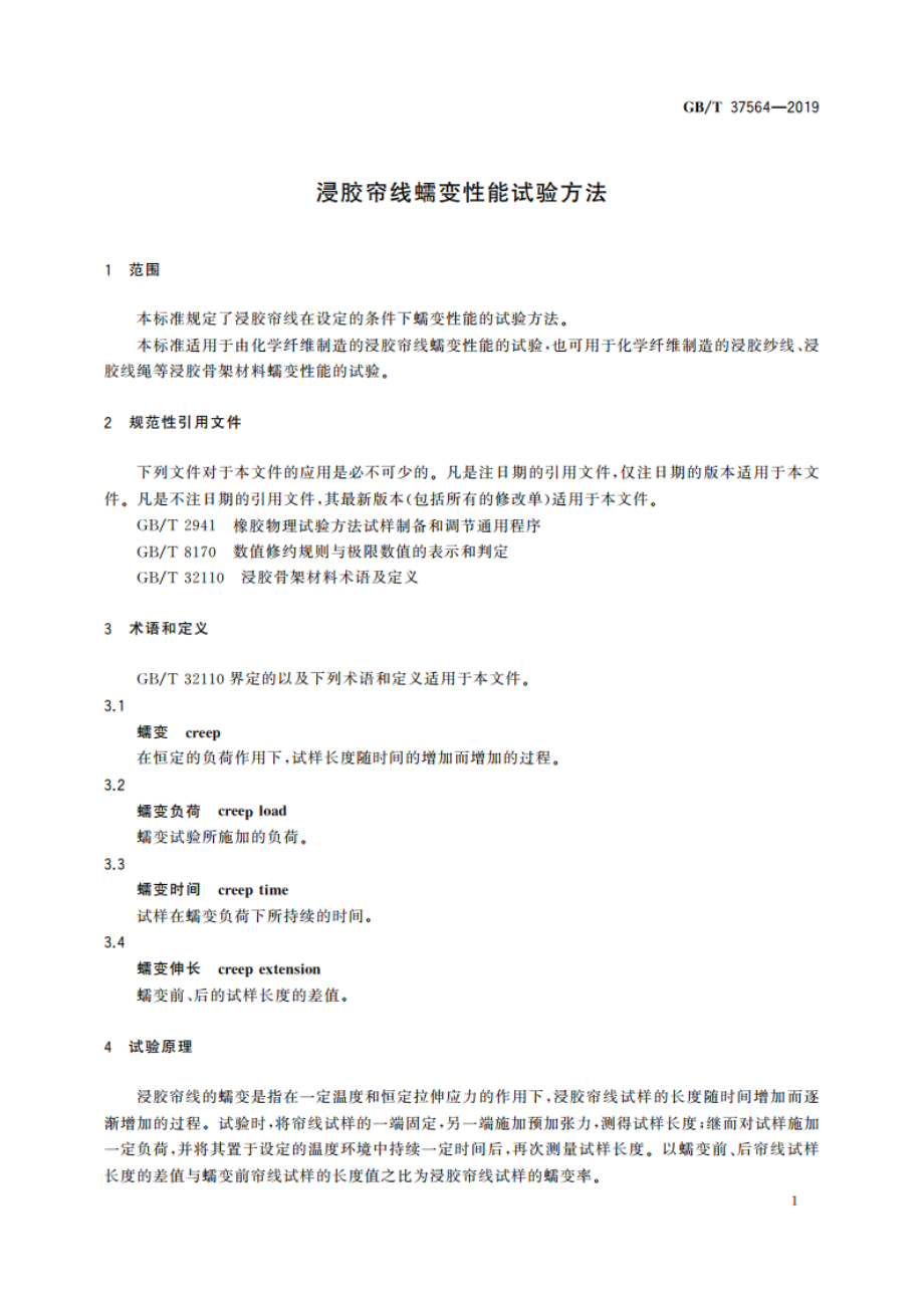 浸胶帘线蠕变性能试验方法 GBT 37564-2019.pdf_第3页