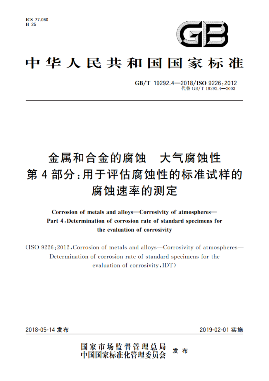 金属和合金的腐蚀 大气腐蚀性 第4部分：用于评估腐蚀性的标准试样的腐蚀速率的测定 GBT 19292.4-2018.pdf_第1页