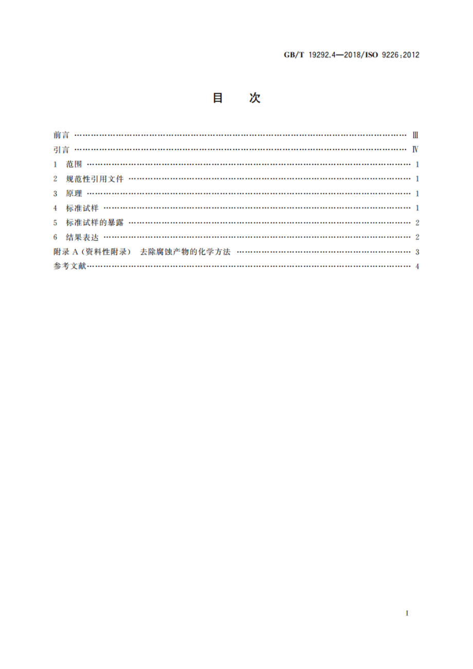 金属和合金的腐蚀 大气腐蚀性 第4部分：用于评估腐蚀性的标准试样的腐蚀速率的测定 GBT 19292.4-2018.pdf_第2页