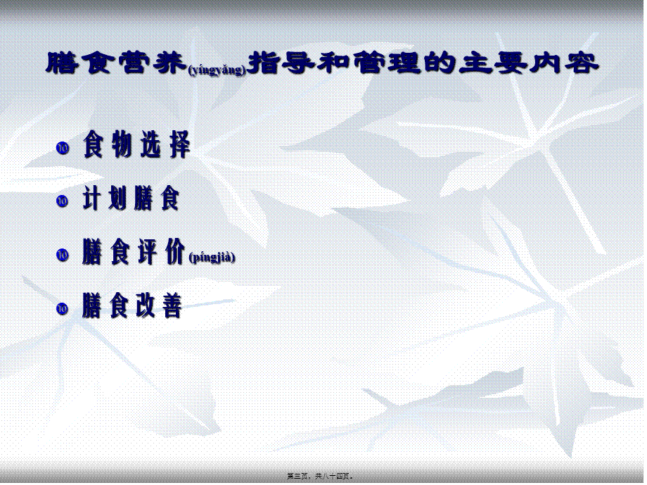 2022年医学专题—第三章-膳食营养指导(1).ppt_第3页