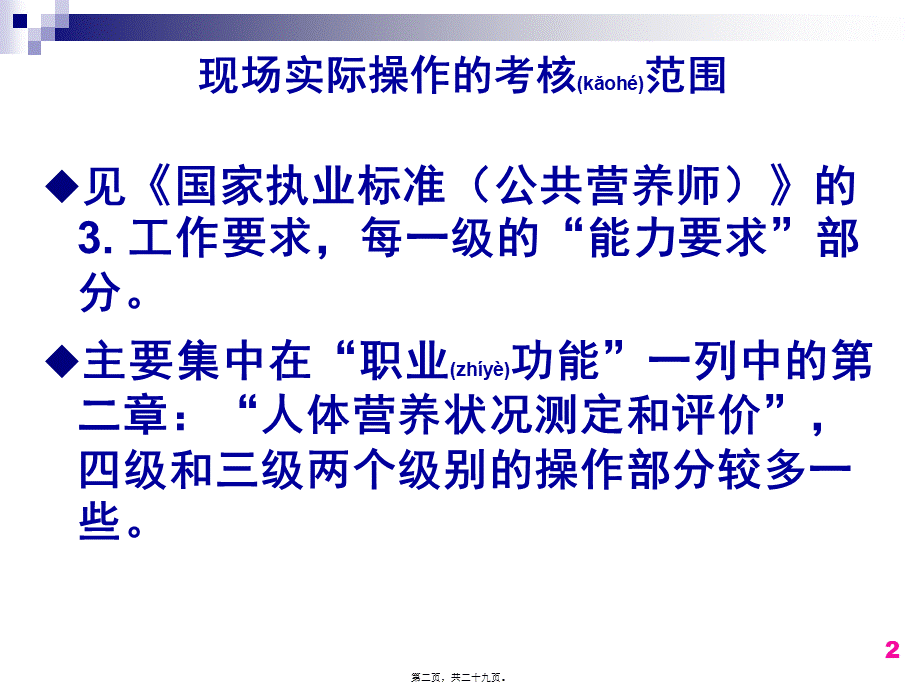 2022年医学专题—公共营养师操作技能考核及考评要点(1).ppt_第2页