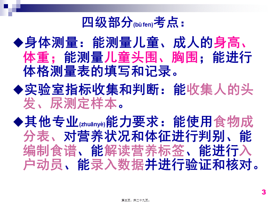 2022年医学专题—公共营养师操作技能考核及考评要点(1).ppt_第3页