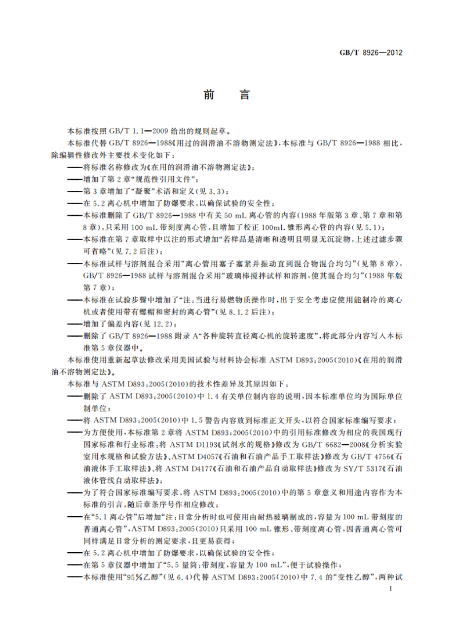 在用的润滑油不溶物测定法 GBT 8926-2012.pdf_第2页