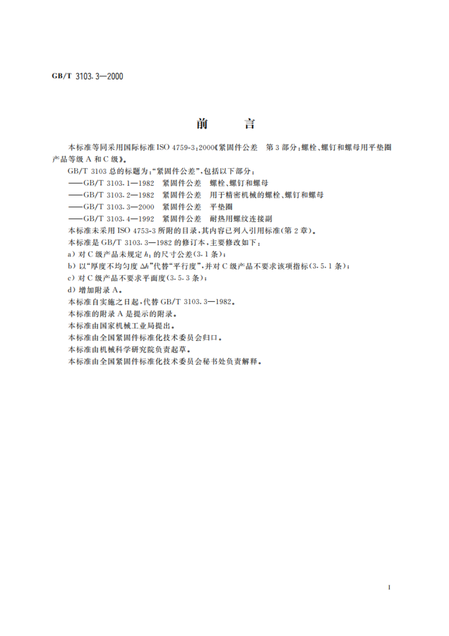 紧固件公差 平垫圈 GBT 3103.3-2000.pdf_第2页