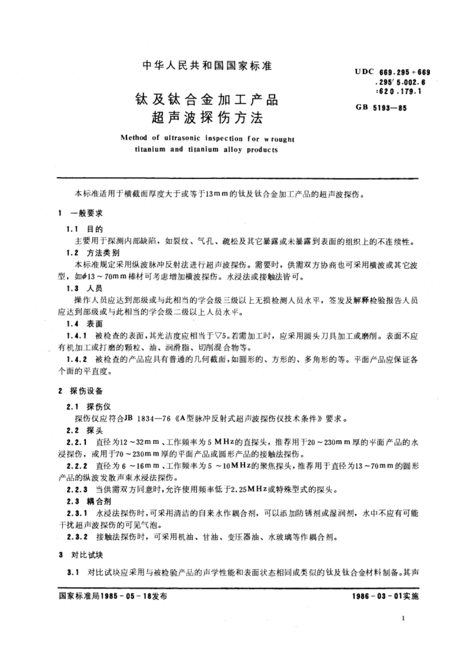 钛及钛合金加工产品超声波探伤方法 GBT 5193-1985.pdf_第3页