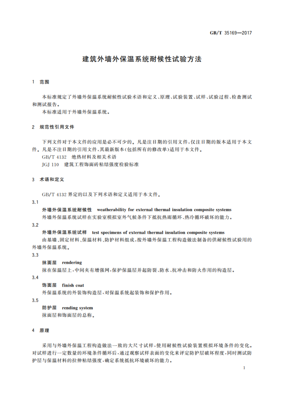 建筑外墙外保温系统耐候性试验方法 GBT 35169-2017.pdf_第3页