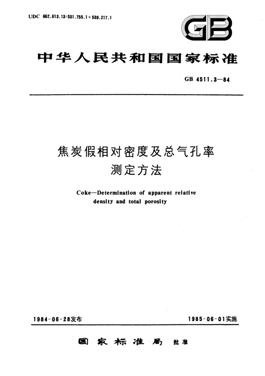 焦炭假相对密度及总气孔率测定方法 GBT 4511.3-1984.pdf_第1页