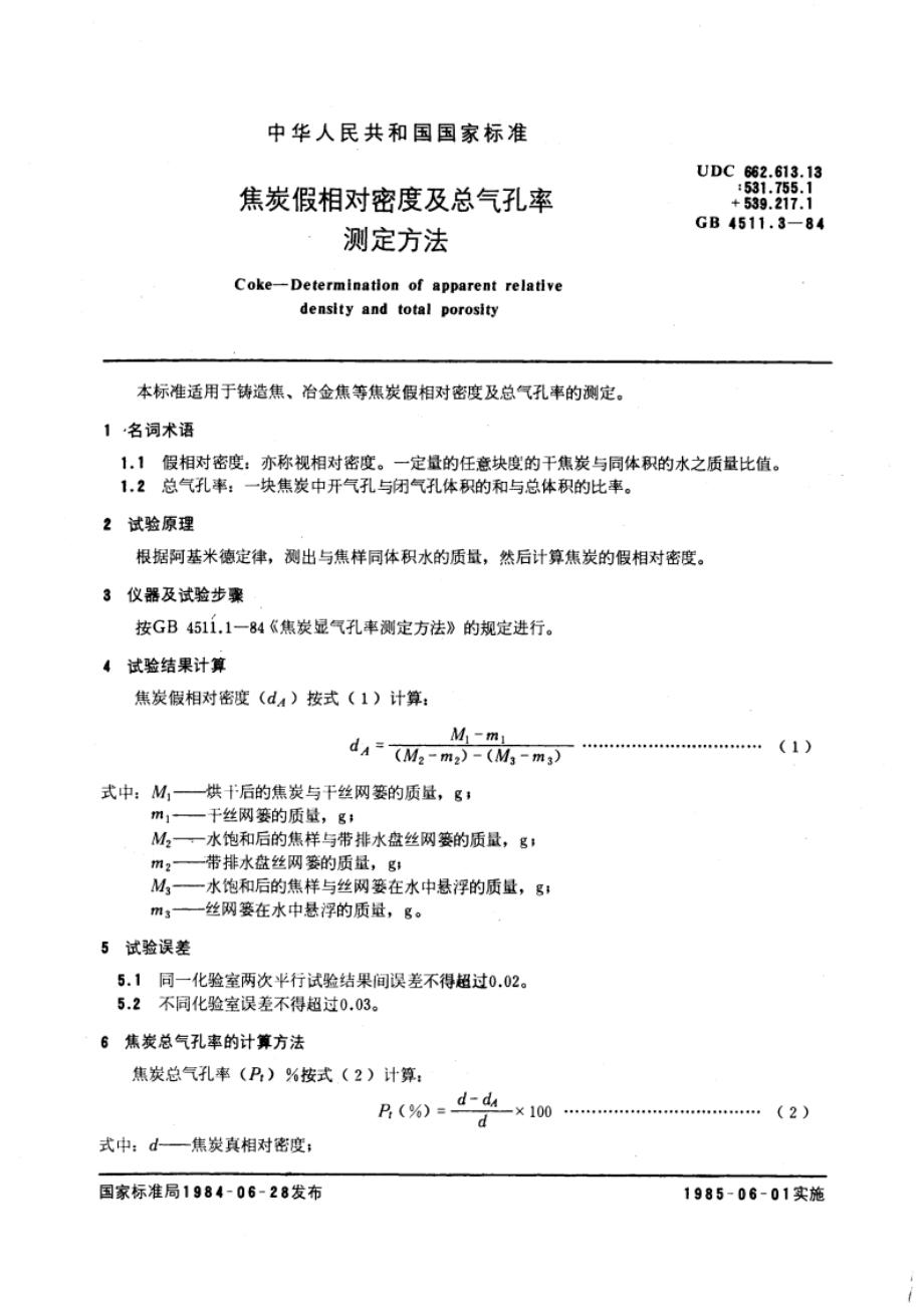 焦炭假相对密度及总气孔率测定方法 GBT 4511.3-1984.pdf_第3页