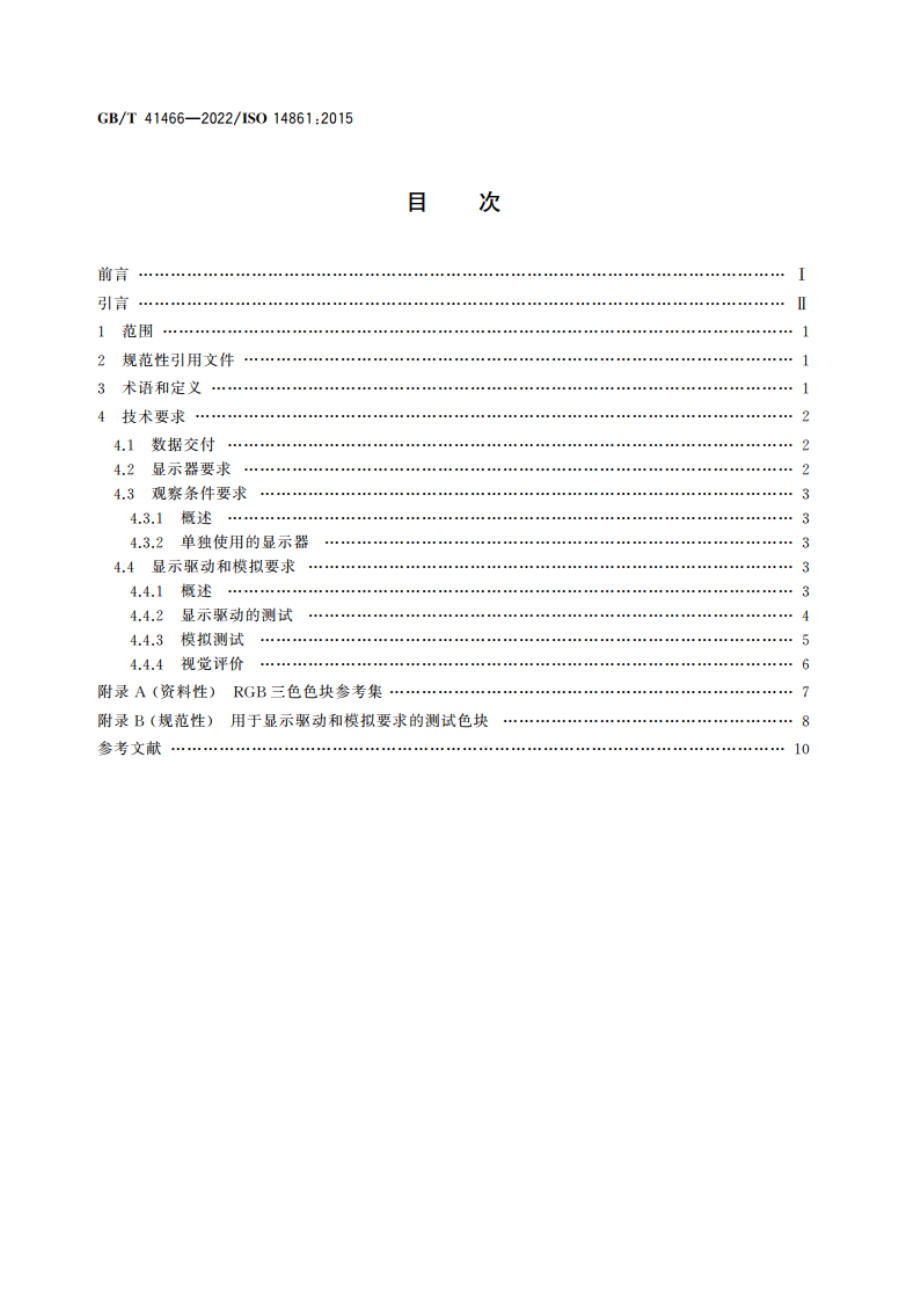 印刷技术 彩色软打样系统要求 GBT 41466-2022.pdf_第2页