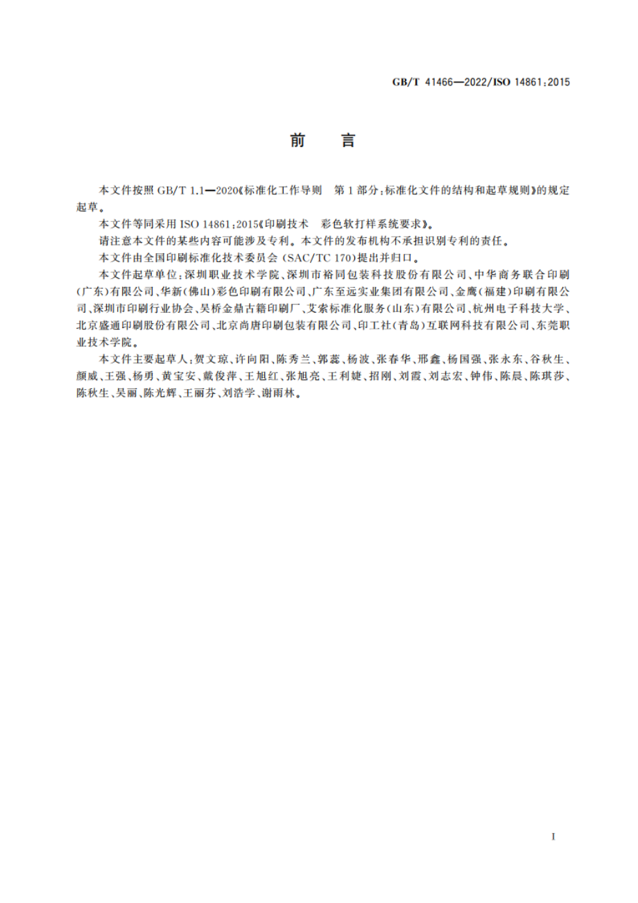 印刷技术 彩色软打样系统要求 GBT 41466-2022.pdf_第3页