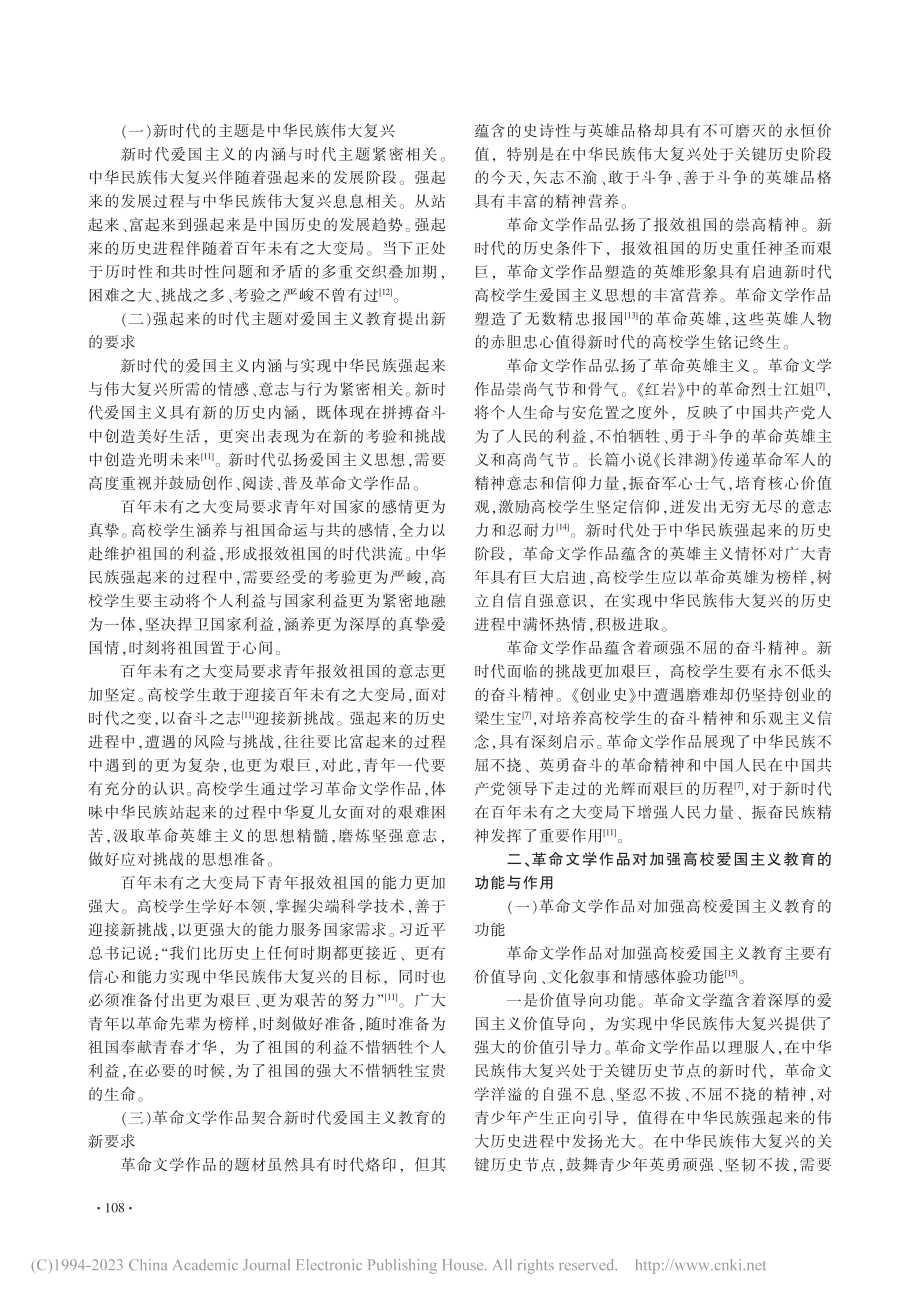 革命文学作品对加强高校爱国主义教育的功能作用研究_池芳春.pdf_第2页