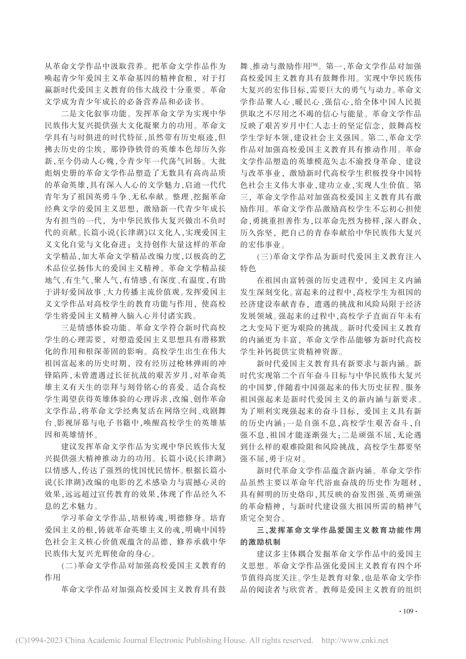 革命文学作品对加强高校爱国主义教育的功能作用研究_池芳春.pdf_第3页